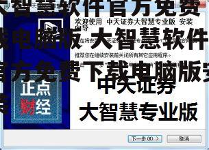 大智慧软件官方免费下载电脑版 大智慧软件官方免费下载电脑版安装