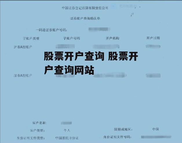 股票开户查询 股票开户查询网站