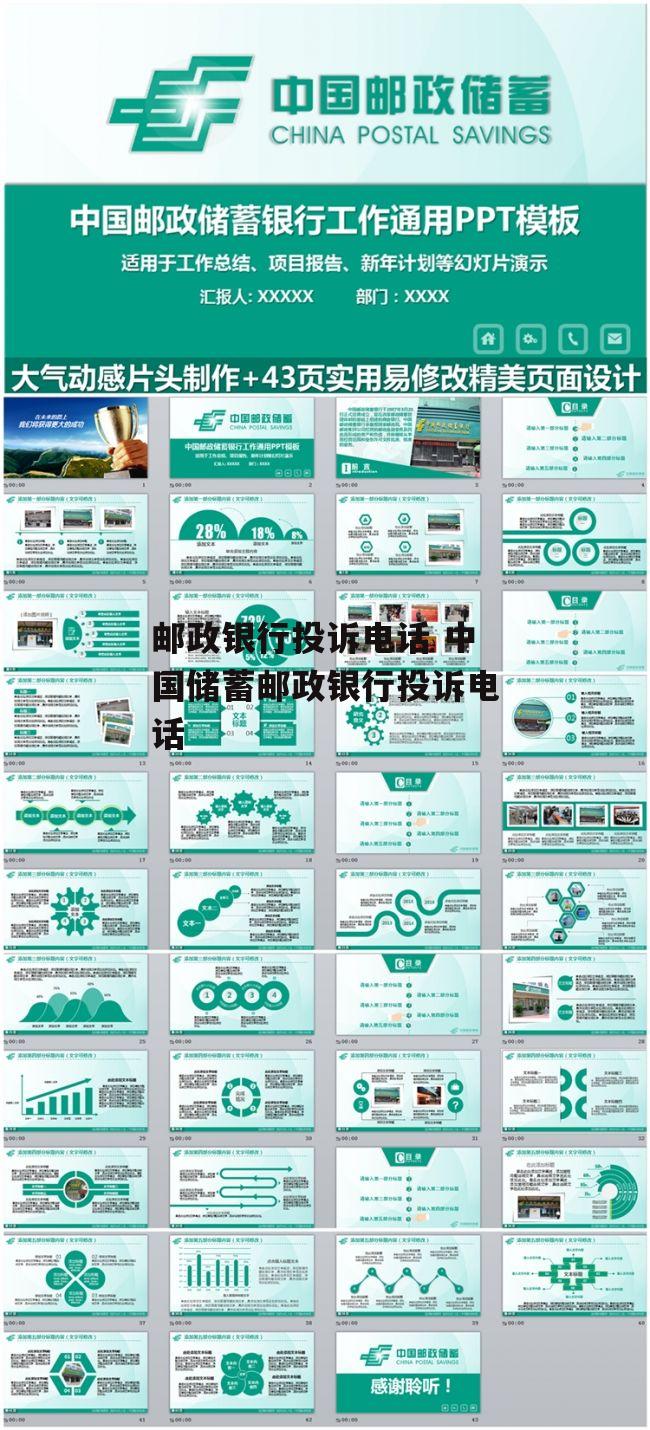 邮政银行投诉电话 中国储蓄邮政银行投诉电话