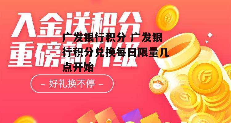 广发银行积分 广发银行积分兑换每日限量几点开始