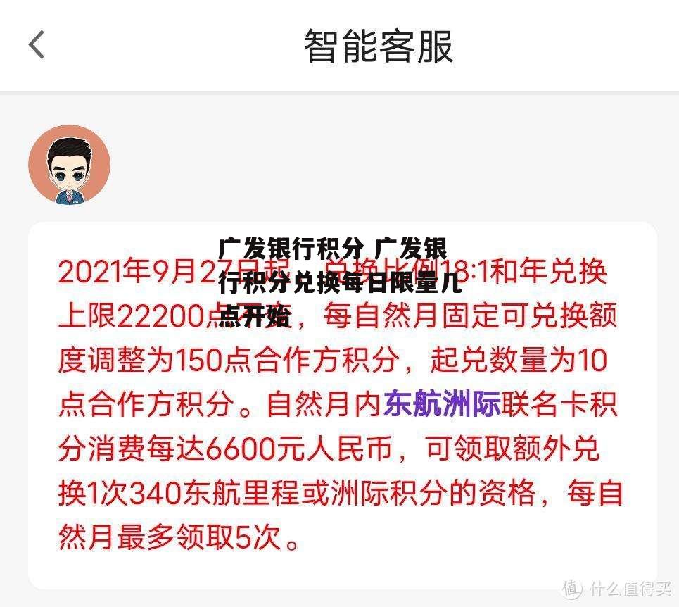 广发银行积分 广发银行积分兑换每日限量几点开始