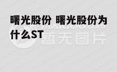 曙光股份 曙光股份为什么ST