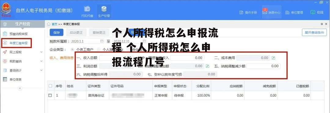 个人所得税怎么申报流程 个人所得税怎么申报流程几号