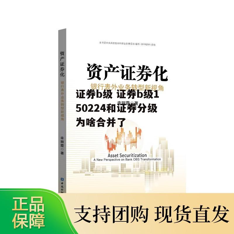 证券b级 证券b级150224和证券分级为啥合并了