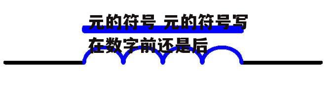 元的符号 元的符号写在数字前还是后