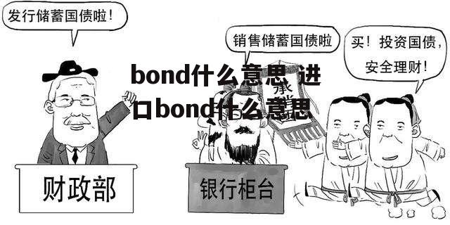 bond什么意思 进口bond什么意思