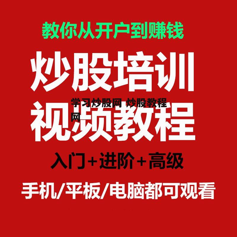 学习炒股网 炒股教程网