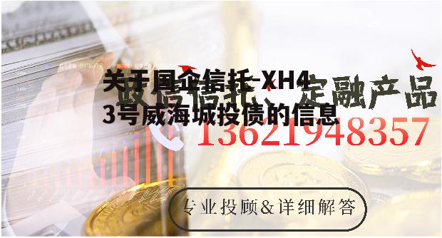 关于国企信托-XH43号威海城投债的信息