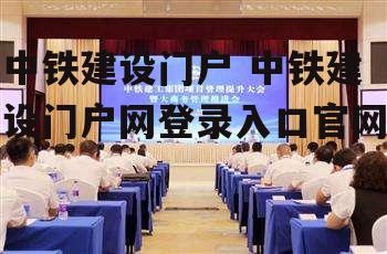 中铁建设门户 中铁建设门户网登录入口官网