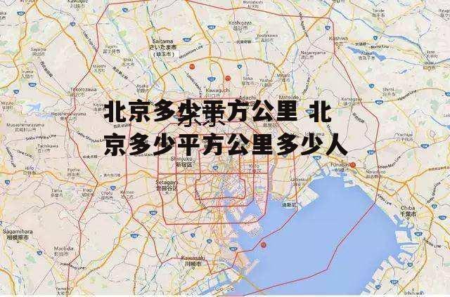 北京多少平方公里 北京多少平方公里多少人