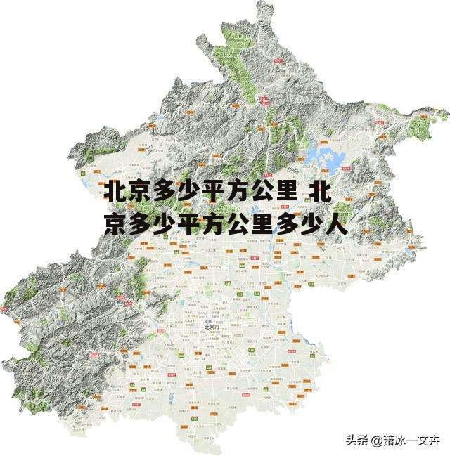 北京多少平方公里 北京多少平方公里多少人