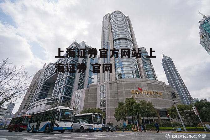 上海证券官方网站 上海证券 官网