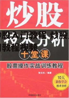 炒股入门教程 炒股入门教程视频