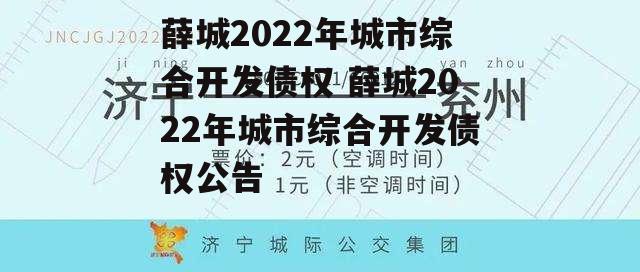 薛城2022年城市综合开发债权 薛城2022年城市综合开发债权公告