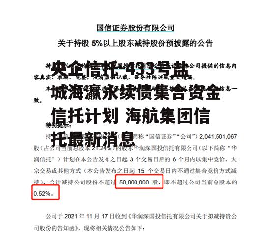 央企信托-433号盐城海瀛永续债集合资金信托计划 海航集团信托最新消息