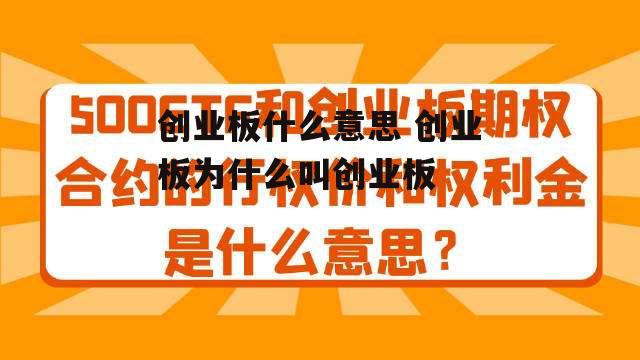 创业板什么意思 创业板为什么叫创业板