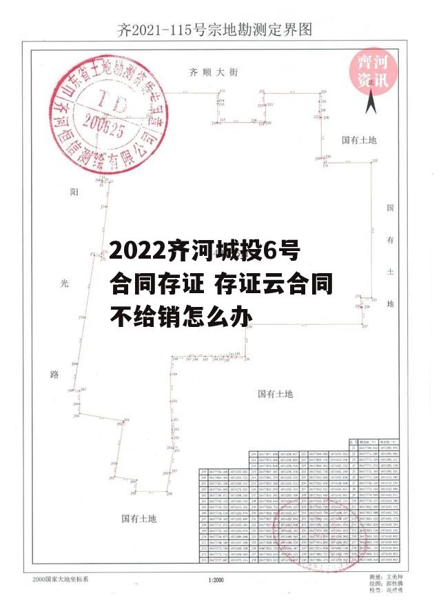 2022齐河城投6号合同存证 存证云合同不给销怎么办