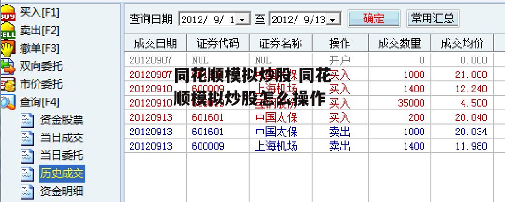 同花顺模拟炒股 同花顺模拟炒股怎么操作