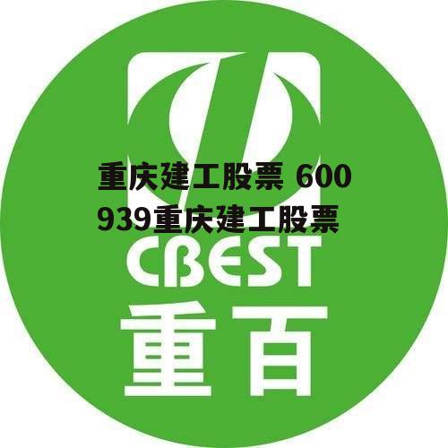 重庆建工股票 600939重庆建工股票