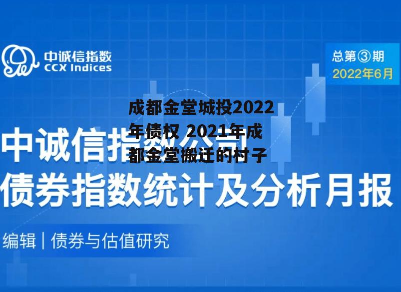 成都金堂城投2022年债权 2021年成都金堂搬迁的村子