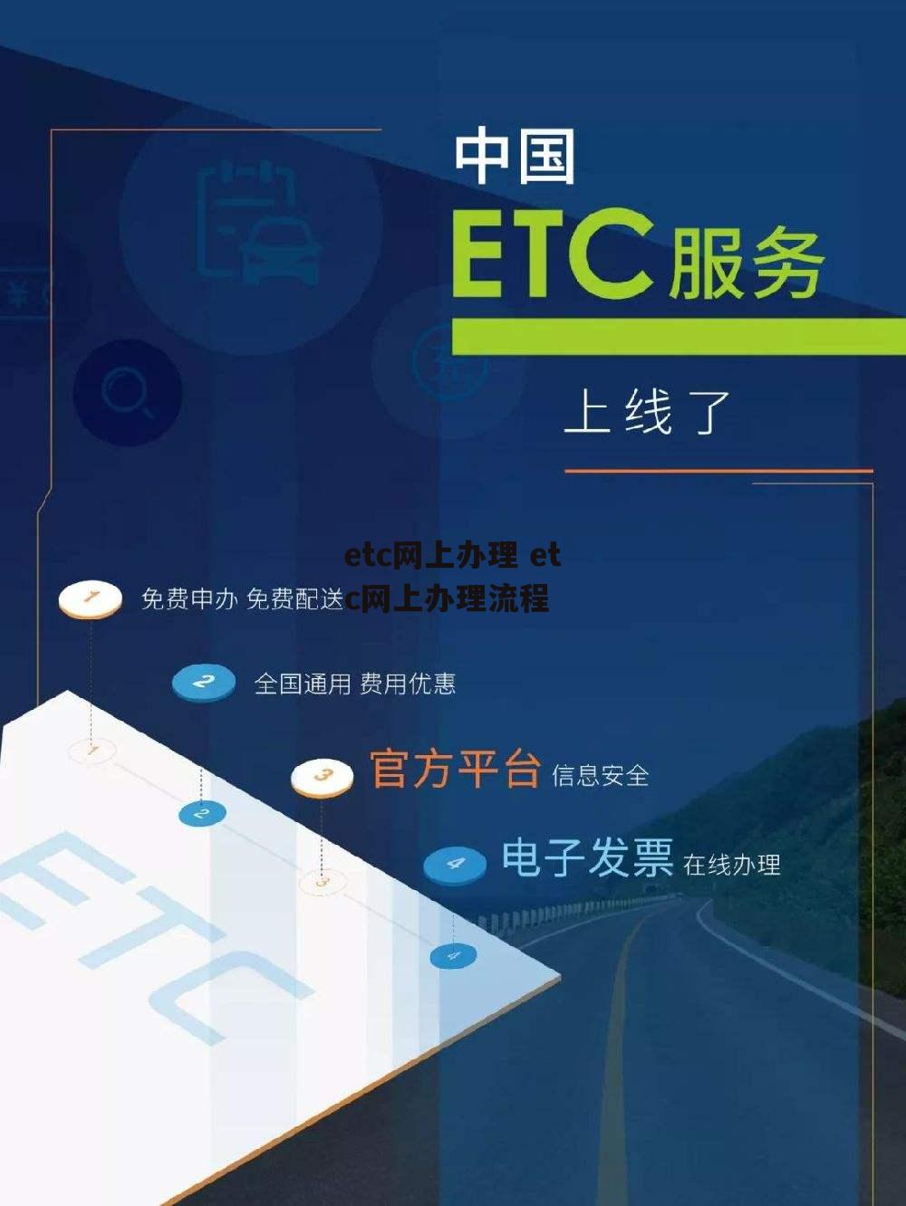 etc网上办理 etc网上办理流程