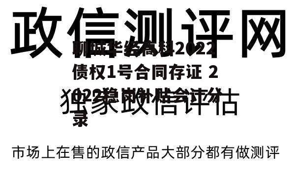 聊城华经高科2022债权1号合同存证 2022稳岗补贴会计分录