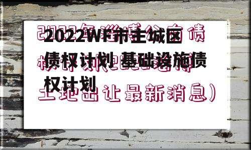 2022WF市主城区债权计划 基础设施债权计划