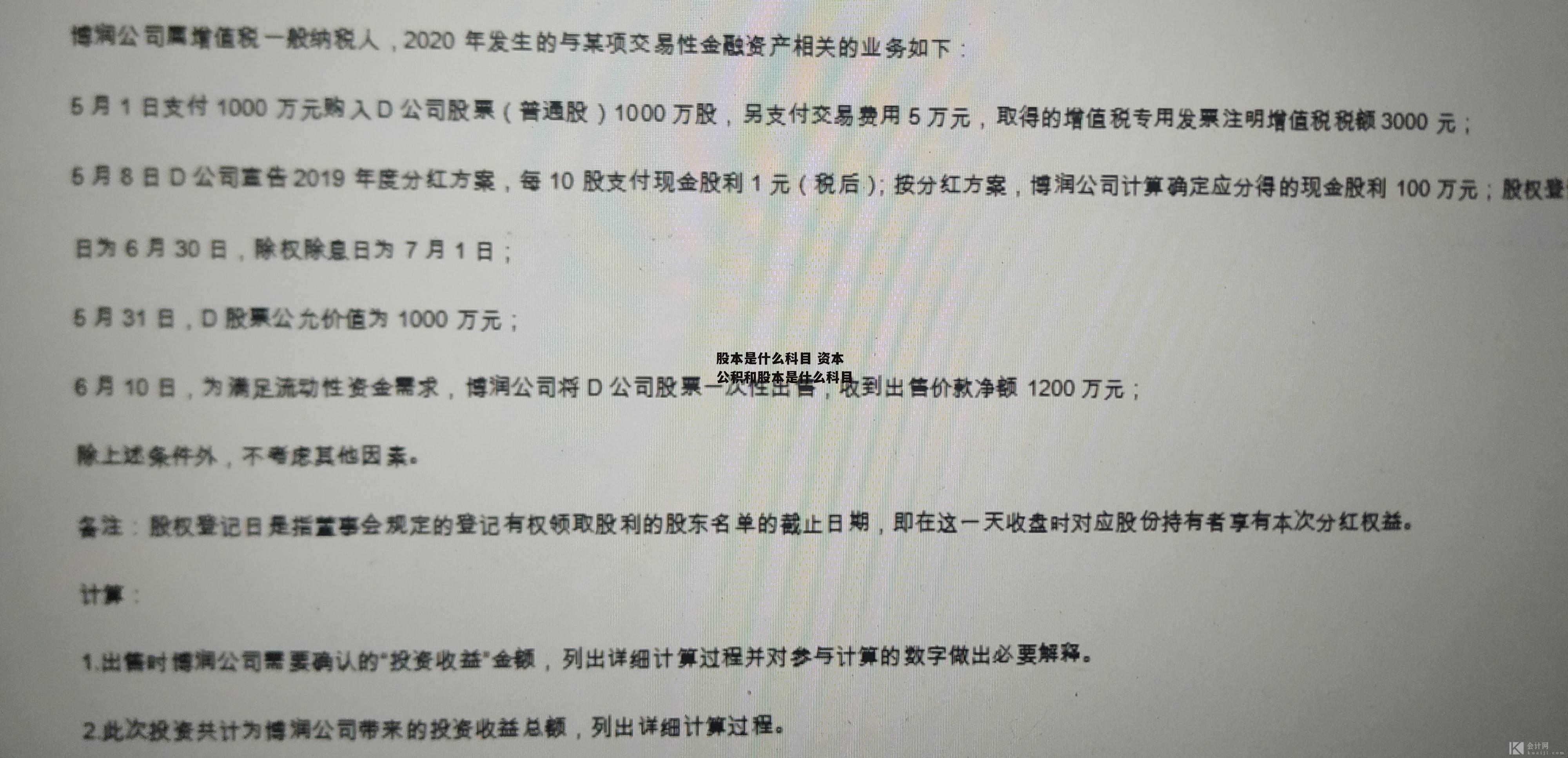 股本是什么科目 资本公积和股本是什么科目