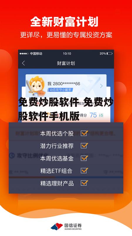 免费炒股软件 免费炒股软件手机版