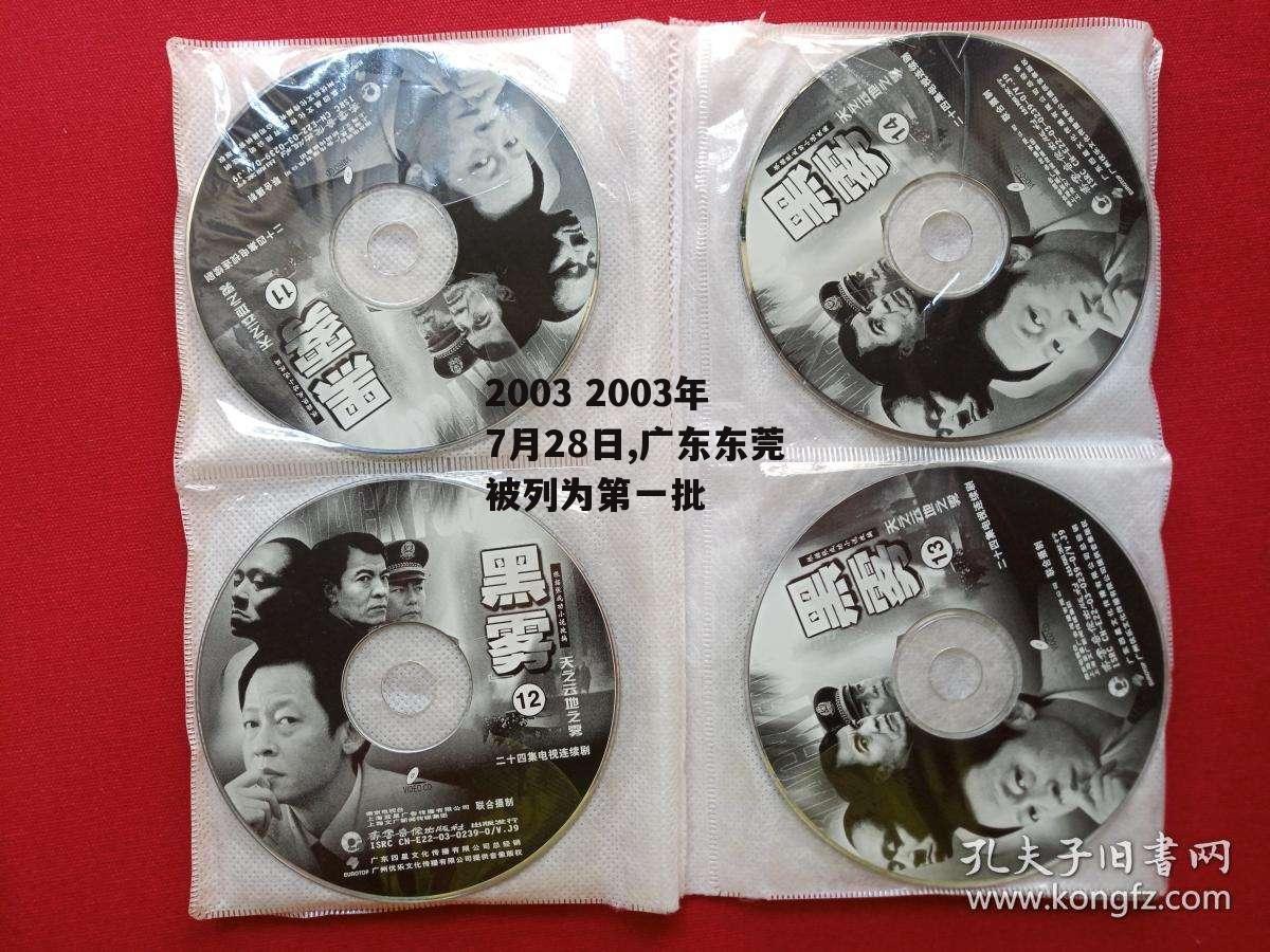 2003 2003年7月28日,广东东莞被列为第一批