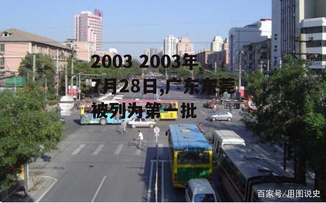 2003 2003年7月28日,广东东莞被列为第一批