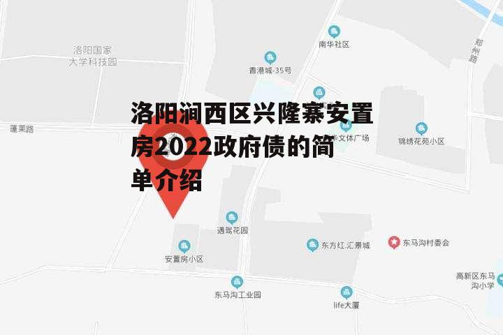 洛阳涧西区兴隆寨安置房2022政府债的简单介绍