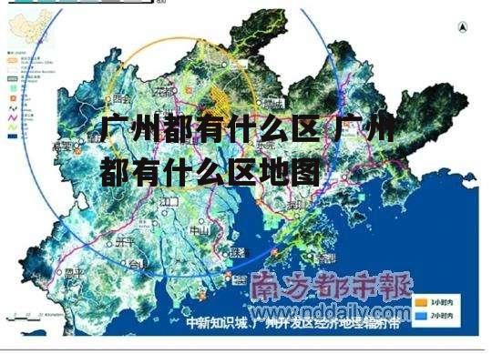 广州都有什么区 广州都有什么区地图