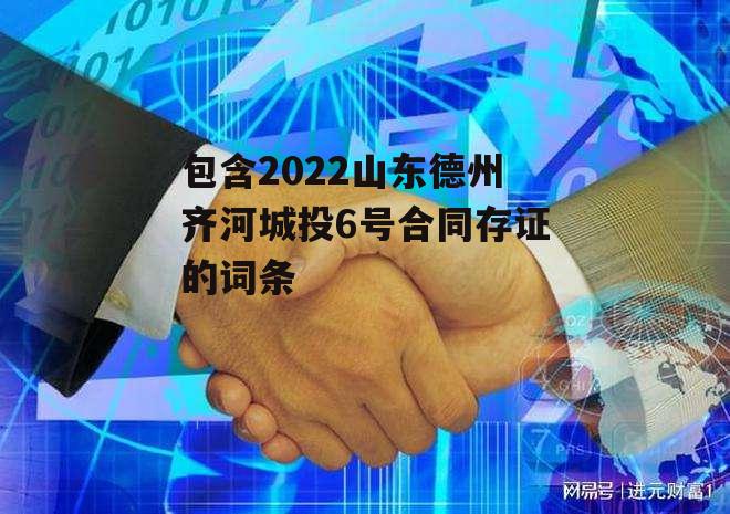 包含2022山东德州齐河城投6号合同存证的词条