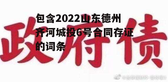 包含2022山东德州齐河城投6号合同存证的词条