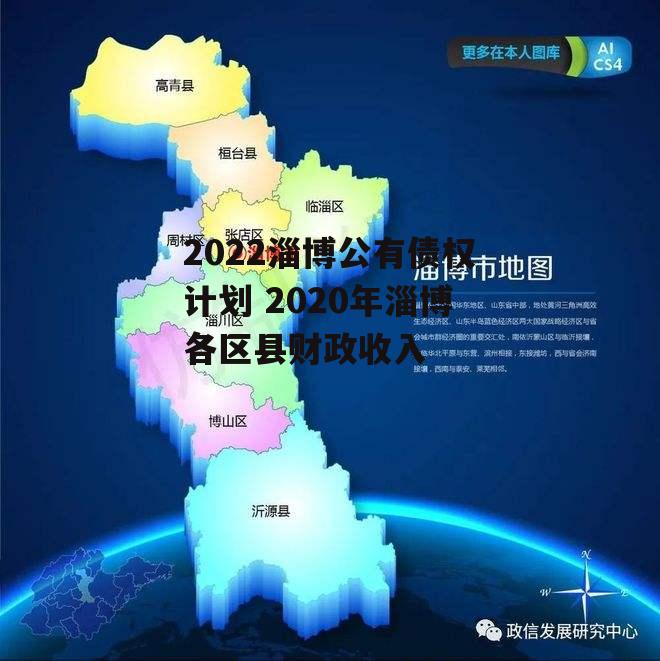 2022淄博公有债权计划 2020年淄博各区县财政收入