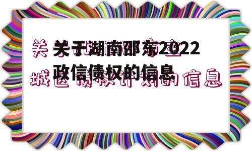 关于湖南邵东2022政信债权的信息