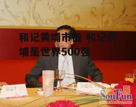 和记黄埔市值 和记黄埔是世界500强