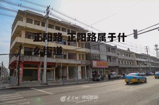 正阳路 正阳路属于什么街道