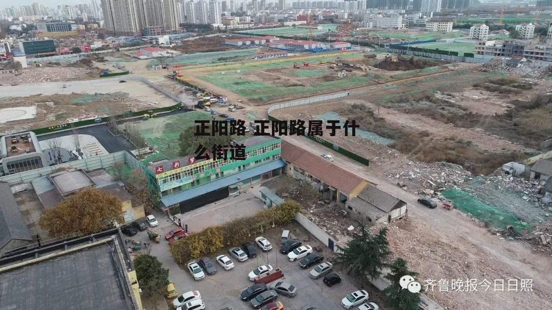 正阳路 正阳路属于什么街道