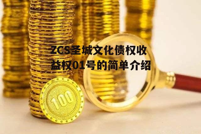 ZCS圣城文化债权收益权01号的简单介绍