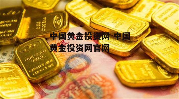 中国黄金投资网 中国黄金投资网官网