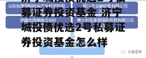 济宁城投债优选2号私募证券投资基金 济宁城投债优选2号私募证券投资基金怎么样