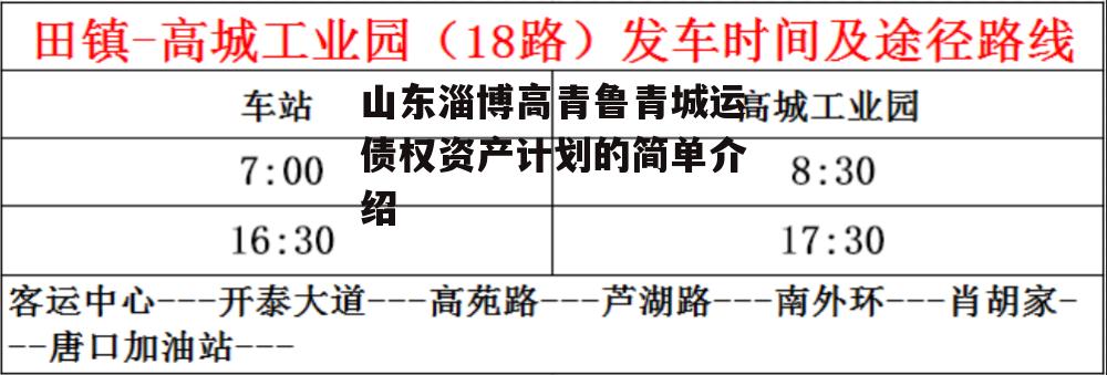 山东淄博高青鲁青城运债权资产计划的简单介绍