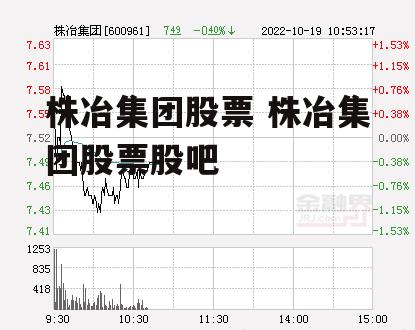 株冶集团股票 株冶集团股票股吧