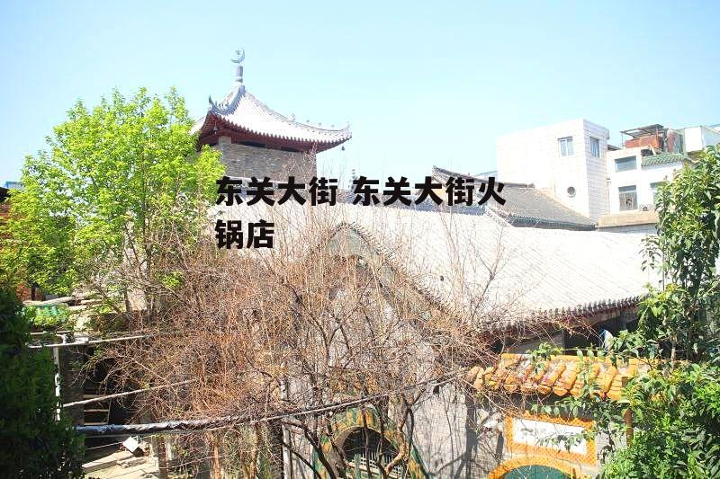 东关大街 东关大街火锅店