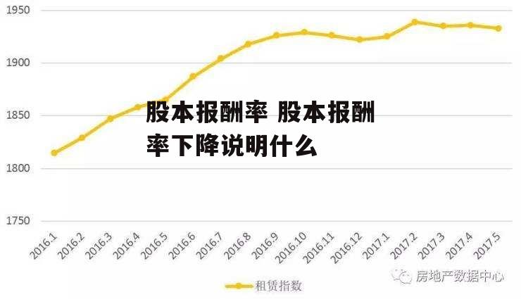 股本报酬率 股本报酬率下降说明什么