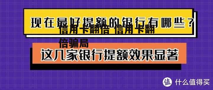 信用卡翻倍 信用卡翻倍骗局