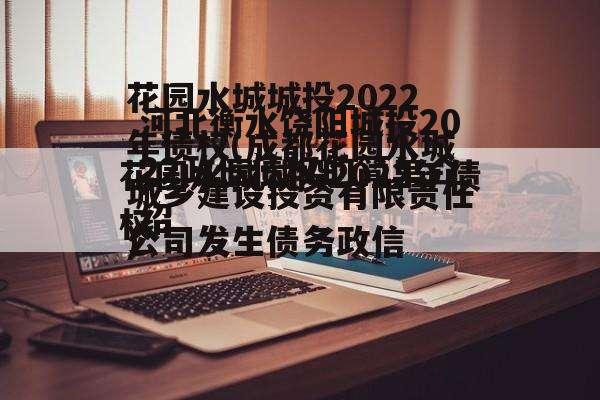 河北衡水饶阳城投2022政信债权的简单介绍