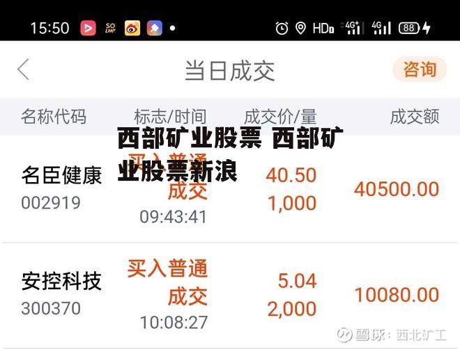 西部矿业股票 西部矿业股票新浪